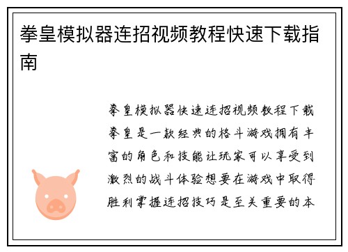 拳皇模拟器连招视频教程快速下载指南