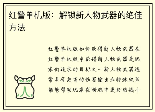 红警单机版：解锁新人物武器的绝佳方法