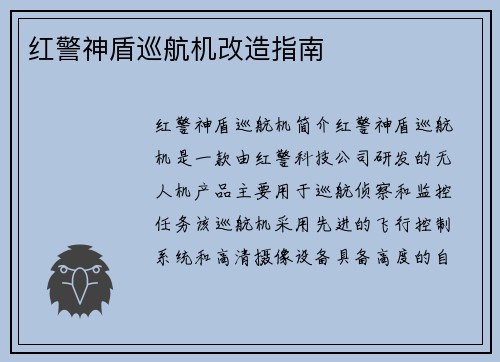 红警神盾巡航机改造指南