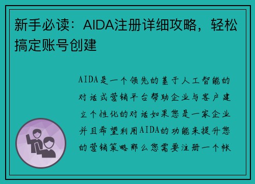 新手必读：AIDA注册详细攻略，轻松搞定账号创建