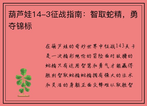 葫芦娃14-3征战指南：智取蛇精，勇夺锦标