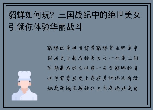 貂蝉如何玩？三国战纪中的绝世美女引领你体验华丽战斗