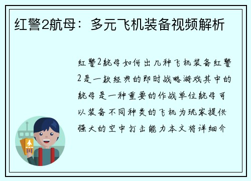 红警2航母：多元飞机装备视频解析