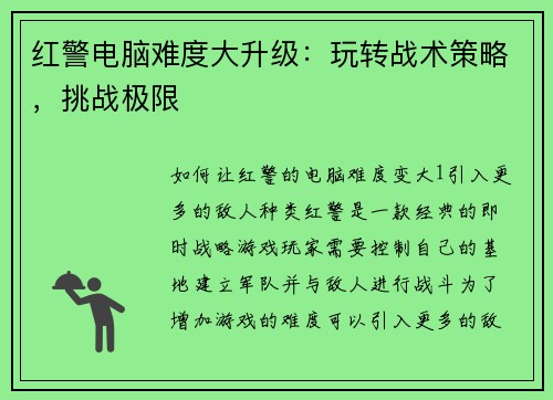 红警电脑难度大升级：玩转战术策略，挑战极限