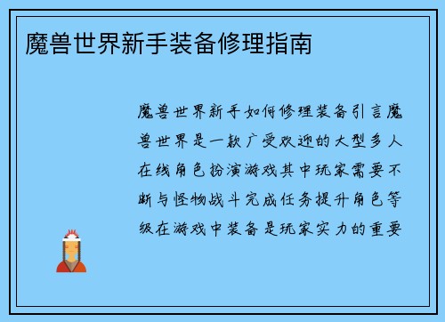 魔兽世界新手装备修理指南