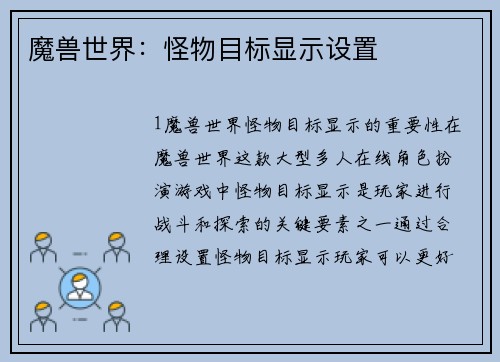 魔兽世界：怪物目标显示设置