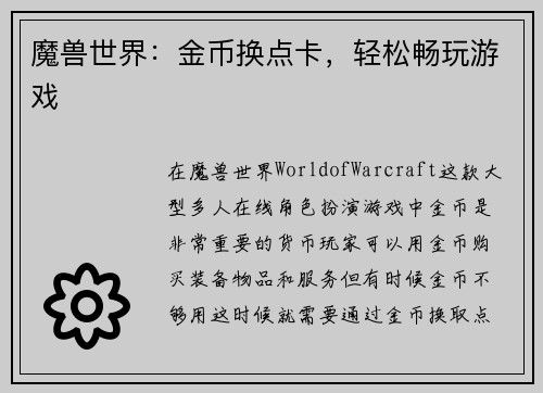 魔兽世界：金币换点卡，轻松畅玩游戏