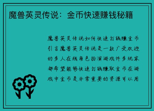 魔兽英灵传说：金币快速赚钱秘籍