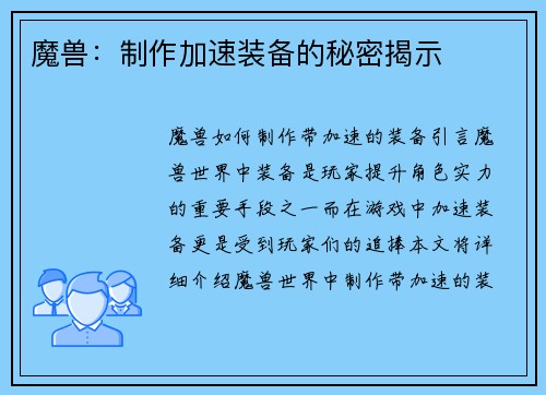 魔兽：制作加速装备的秘密揭示