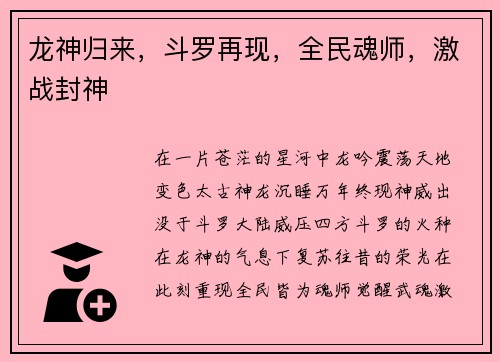 龙神归来，斗罗再现，全民魂师，激战封神
