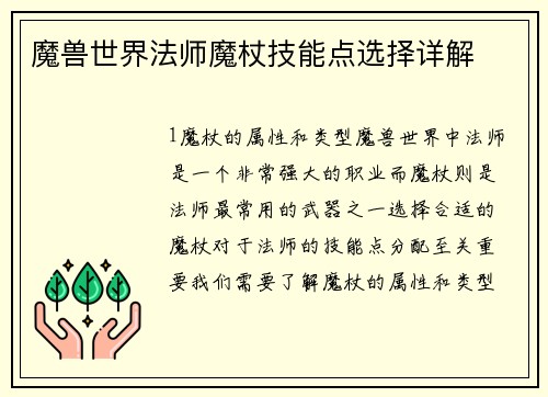 魔兽世界法师魔杖技能点选择详解