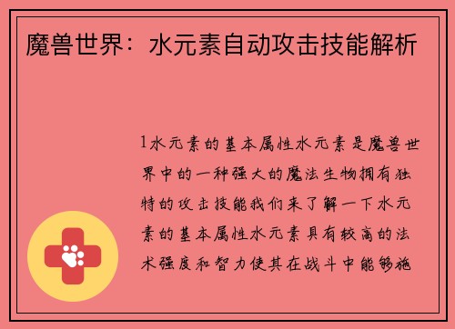 魔兽世界：水元素自动攻击技能解析