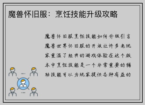 魔兽怀旧服：烹饪技能升级攻略