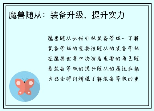 魔兽随从：装备升级，提升实力