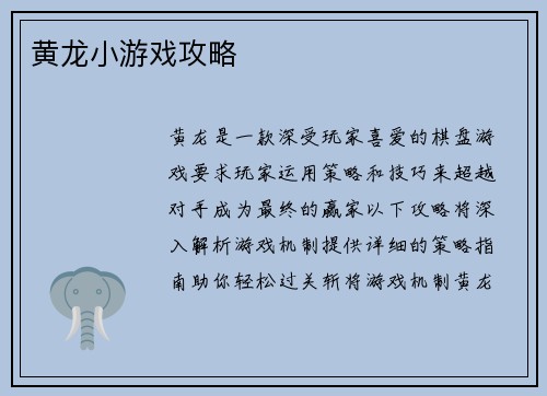 黄龙小游戏攻略
