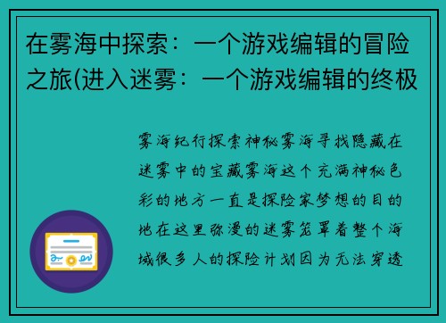在雾海中探索：一个游戏编辑的冒险之旅(进入迷雾：一个游戏编辑的终极冒险)