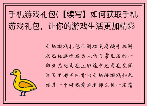 手机游戏礼包(【续写】如何获取手机游戏礼包，让你的游戏生活更加精彩)