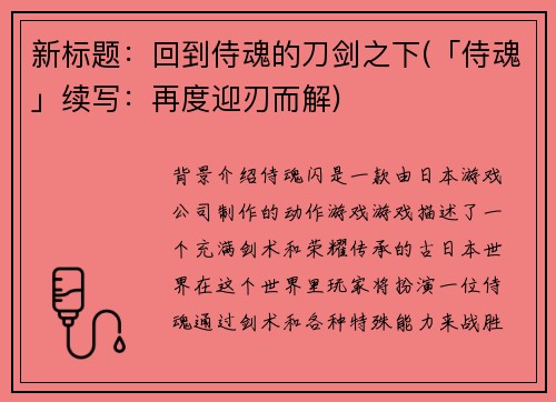 新标题：回到侍魂的刀剑之下(「侍魂」续写：再度迎刃而解)