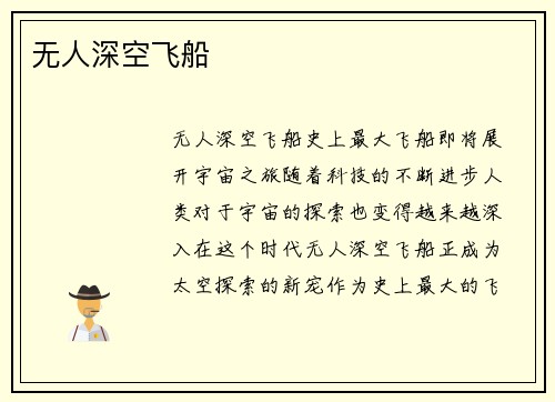 无人深空飞船